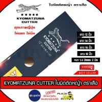 ราคา KYOMATZUNA ใบมีดตัดหญ้า ตราเสือ ขนาด 12นิ้ว 14นิ้ว 16 นิ้ว ความหนา 1.6 มิล / 2.0 มิล ไม่บิ่น ไม่แตก (54857562196)