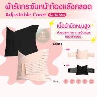 ราคา ผ้ารัดกระชับหน้าท้องหลังคลอด Adjustable Corset รุ่น PM-4205 กระชับหน้าท้อง บรรเทาอาการปวดหลัง เข็มขัดรัดหน้าท้องพร้อมส่ง (23873599823)