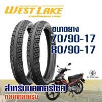 ราคา ยางนอก เวสเลค WESTLAKE ขอบ 17 ลายเวฟ ไอ ยางหน้า 70/90-17 , ยางหลัง 80/90-17 มีตัวเลือกสินค้า (26026175646)