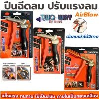 ราคา ปืนยิงลม PUMPKIN 2Way ปืนเป่าลม อย่างดี ฉีดลม ปรับแรงลมได้ ภายในเป็นทองเหลือง ทนทาน เป่าฝุ่น AirBlow (28654665323)