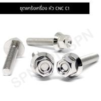 ราคา น๊อตชุดแคร้ง WAVE 125I ไฟเลี้ยวบังลมปี2003 น๊อตแคร้งเวฟ125ไฟเลี้ยวบังลม น๊อตใส่แคร้งเวฟ (จำนวน 21 ตัว) (22439629198)