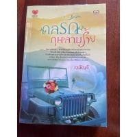 ราคา นิยายมือสอง เรื่องกลรักกุหลาบร้าย (26657205446)