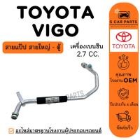 ราคา สายน้ำยา TOYOTA VIGO เครื่อง 2.7CC. (สายแป๊ป สายใหญ่ - ตู้) โตโยต้า วีโก้ เบนซิน สายแอร์ ท่อแอร์ ท่อน้ำยา (43279158687)