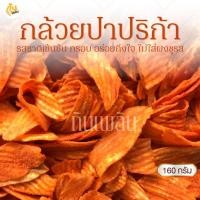 ราคา กินเพลิน✨160 กรัม 3ถุง100 กล้วยปาปริก้า กล้วยปาปิก้า กล้วยบาร์บีคิว กล้วยเลย์ (6987573976)