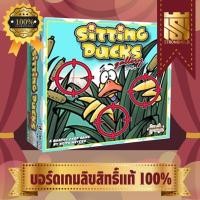 ราคา Sitting Duck (TH) เกมยิงเป็ด - บอร์ดเกม Board Game - STONGHOLD สยามสแควร์ (5223687211)