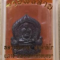 ราคา เหรียญหลวงพ่อรวย วัดตะโก รุ่นรวยพันล้าน ออกวัดหนองกลาง จ.พระนครศรีอยุธยา สวยสมบูรณ์พร้อมกล่องเดิมๆ 2 (52302844104)