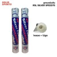 ราคา ลูกแบดมินตัน RSL Silver Speed 75 [ล็อตใหม่!2024] ลูกขนไก่ ของแท้ 100% จากห้างนกแก้ว Sport กีฬา (26034612117)