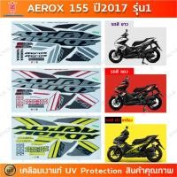 ราคา สติกเกอร์ AEROX 155 ปี 2017 รุ่น1 สติ๊กเกอร์มอไซค์ YAMAHA AEROX 155 ปี 2017 รุ่น1 เคลือบเงาแท้ (21295218584)