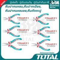 ราคา TOTAL คีมมินิ 4.5 นิ้ว ปากแหลม ปากตัด ปลายงอ ปากกลม ปากแบน ผูกลวด (44327294027)
