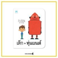 ราคา หนังสือเด็ก นิทานเด็ก เสริมพัฒนาการ เด็ก + หุ่นยนต์ (ปกแข็ง) หนังสือผ้า หนังสือนิทาน (7949898458)