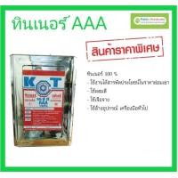 ราคา KCT ทินเนอร์ AAA ยี่ห้อ KCT (ปี๊บใหม่)​ ขนาด 9 ลิตร (9387022056)