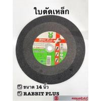 ราคา *ไฟเบอร์ตัดเหล็ก ใบตัดเหล็ก RABBITพลัส 14 นิ้ว A30Q4BF 355x3.2x25.4 (รหัส 524307 ) (20104999866)