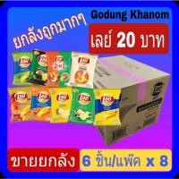 ราคา (ขายยกลัง) เลย์ มันฝรั่งแท้ ขนาด 20 บาท 1 ลัง บรรจุ 44 กรัม x 6 ซอง x 8 แพ๊ค (22619866657)