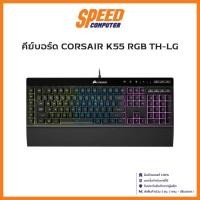 ราคา KEYBOARD (คีย์บอร์ด) CORSAIR K55 RGB TH-LG (CH-9206015-TH) By Speedcom (8248127292)