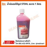 ราคา น้ำมันออโต้ลูป 2T ยี่ห้อ STIHL ขนาด 1 ลิตร (28612021062)