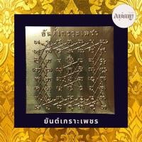 ราคา ยันต์เกราะเพชรทองเหลือง หลวงพ่อปาน วัดบางนมโค (43077279022)