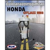 ราคา ปั๊มติ๊ก พร้อมลูกลอย ครบชุด HONDA City2003,Jazz 2003 ปั๊มติ๊ก ซิตี้ แมลงสาบ ทั้งลูก ยี่ห้อ NUK KEP3153A (8298810706)