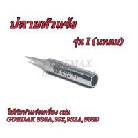ราคา ปลายหัวเเร้ง รุ่น I(แหลม) ใช้กับหัวแร้งเครื่อง เช่น GORDAK 936A,952,952A,968D (23168559323)