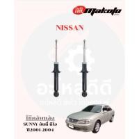 ราคา โช๊คอัพหน้า-โช๊คอัพหลัง NISSAN นิสสัน SUNNY ซันนี่ นีโอ ปี2001-2004 MAKOTO (43861462504)