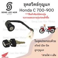 ราคา 62.สวิทกุญแจ C 700 C 900 C 700 C 900 สวิตช์กุญแจ C 700 C700 สวิตช์กุญแจรถจักรยานยนต์ C 700 C900 (4สาย) Key Set Honda (23064226462)