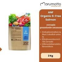 ราคา ANF Dog Organic 6 Free Salmon อาหารสุนัข สูตรออร์แกนิค รสแซลมอน 2kg (25940614995)