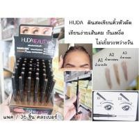 ราคา 1ชิ้น ⚡SALE ⚡ HUDA ดินสอเขียนคิ้วหัวตัด เขียนง่ายเส้นคม กันเหงื่อ ไม่เยิ้มระหว่างวัน (567275669)