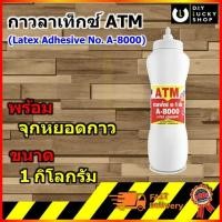 ราคา กาวลาเท็กซ์ ATM เอทีเอ็ม (ขวดบีบ) (1 กก) มีหลอดสำหรับใช้งาน (ATM Latex Adhesive) กาวลาแท็กซ์ A8000 A-8000 LA-35A (3333237823)