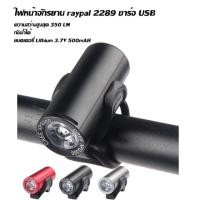 ราคา ไฟหน้า Raypal RPL-2289 สว่าง ขนาดกำลังดี (3940734139)