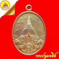 ราคา เหรียญพระปฐมเจดีย์ ๑๕๐ ปี หลังยันต์ ๘๙ ปี พระร่วงโรจน์จนฤทธิ์ เนื้อกะไหล่ทอง พ.ศ.2546 วัดพระปฐมเจดีย์ จ.นครปฐม (25066582631)