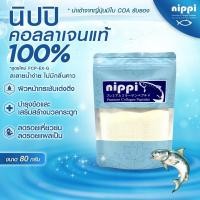ราคา Nippi Collagen Peptide 100% ขนาด 80 ​กรัม(5ห่อขึ้นไปเหลือ 85 บาท) (7962252276)