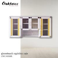 ราคา ตู้ลอยแขวนผนัง (อลูมิเนียม) 5ฟุต CWC-915205 (29303476684)