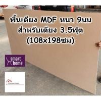 ราคา SMART HOME พื้นเตียง MDF สำหรับเตียง 3.5ฟุต (เตียงเดี่ยว) หนา 9มม - ไม้ปูพื้นเตียง ไม้รองที่นอน (7564081632)