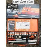 ราคา KOCHE บล็อกชุด รุ่น KS-25 PCS 1/2” 4หุ่น 6เหลี่ยม ลูกบล็อกเบอร์ 8-32mm แข็งแรง ทนทาน รับประกันคุณภาพ (12969905170)