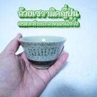 ราคา (มือสอง) ถ้วยเซรามิคญี่ปุ่น ถ้วยน้ำชา ยังไม่เจาะรู นำไปทำกระถางบอนไซได้ค่ะ (57755904900)
