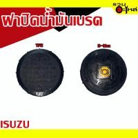 ราคา ฝาปิดน้ำมันเบรค (ISUZU) For : TFR, D-Max (ราคาต่อชิ้น) (14592719724)