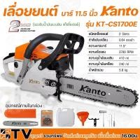 ราคา KANTO เลื่อยโซ่ เลื่อยยนต์ รุ่น KT-CS1700E บาร์ยาว 11.5″ เครื่องยนต์ 2 จังหวะ กำลัง 0.64 แรงม้า มีความทนทานต่อความร้อน (4170812423)