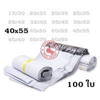 ราคา ซองไปรษณีย์พลาสติกหนา สีขาว 100ใบ 40×55ข้างในสีดำ ทำให้ไม่สามารถมองเป็นสิ่งของด้านในได้ bc99 (3916257578)