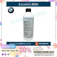 ราคา น้ำยาหม้อน้ำ/น้ำยาหล่อเย็น BMW และ MINI COOPER ขนาด 1.5 ลิตร (8301753492)