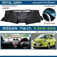ราคา ROYAL DASH พรมปูหน้าปัดหนัง March รุ่นแอร์กลม ปี 2010-2013 | นิสสัน มาร์ช (K13) NISSAN พรมคอนโซลหน้ารถ Dashboard Cover | (9315281277)
