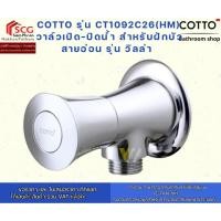 ราคา COTTO รุ่น CT1092C26(HM) วาล์วเปิด-ปิดน้ำ สำหรับฝักบัวสายอ่อน รุ่น วิลล่า (41516352792)