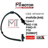 ราคา (MT4304739) สายหัวฉีด YAMAHA MIO 115-I, FINO-FI, TTX, FIORE (54S) [MT] สายหัวฉีดมีโอ สายหัวฉีดฟีโน่ สายหัวฉีดFIORE (46350256115)