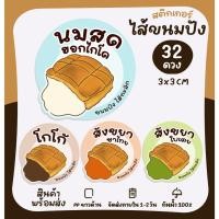 ราคา สติกเกอร์ขนมปังไส้ทะลัก ขนมปังปิ้ง เมนูขนมปัง ฉลากสินค้าสำเร็จรูป [no.S92] (22840126865)