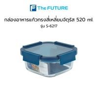ราคา กล่อง Superlock รุ่น 6217 แบบแก้ว กล่องอาหารแก้วทรงสี่เหลี่ยมจัตุรัส 520 ml (11645901700)