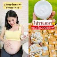 ราคา ใส่โค้ด ESME19 ‼️บูสเตอร์นมแพะ ลดรอยแตกลาย 1แถม1 (18044391217)