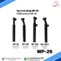 ราคา Tig Torch Body WP-26 หัวเชื่อม ด้ามเชื่อมทิก WP-26 แบบปรับงอได้ ปรับงอไม่ได้ มีวาล์ว และ ไม่มีวาล์ว (5163489457)