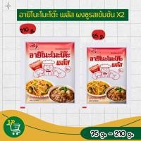 ราคา อายิโนะโมะโต๊ะ พลัส ผงชูรส 75g,210 g. (43375888579)
