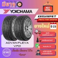 ราคา ยาง Yokohama รุ่น ADVAN FLEVA V701 เบอร์ 205/55R16, 225/50R17, 245/40R18 ยางใหม่ปี 23 [2 เส้น] (44163727100)