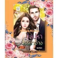 ราคา นิยาย เสน่หาภรรยาจ้าง โดย ธัญวลัย (5228423869)