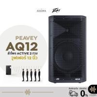 ราคา ตู้ลำโพง Peavey AQ 12 Active Powered Speaker 230EB ลำโพงแอคทีฟ วูฟเฟอร์ 12 นิ้ว Powered Speaker (51658229643)
