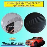 ราคา ครอบฝาถังน้ำมัน trailblazer ชุบโครเมี่ยม,ดำด้าน (16930225370)